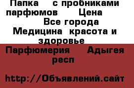 Папка FM с пробниками парфюмов FM › Цена ­ 3 000 - Все города Медицина, красота и здоровье » Парфюмерия   . Адыгея респ.